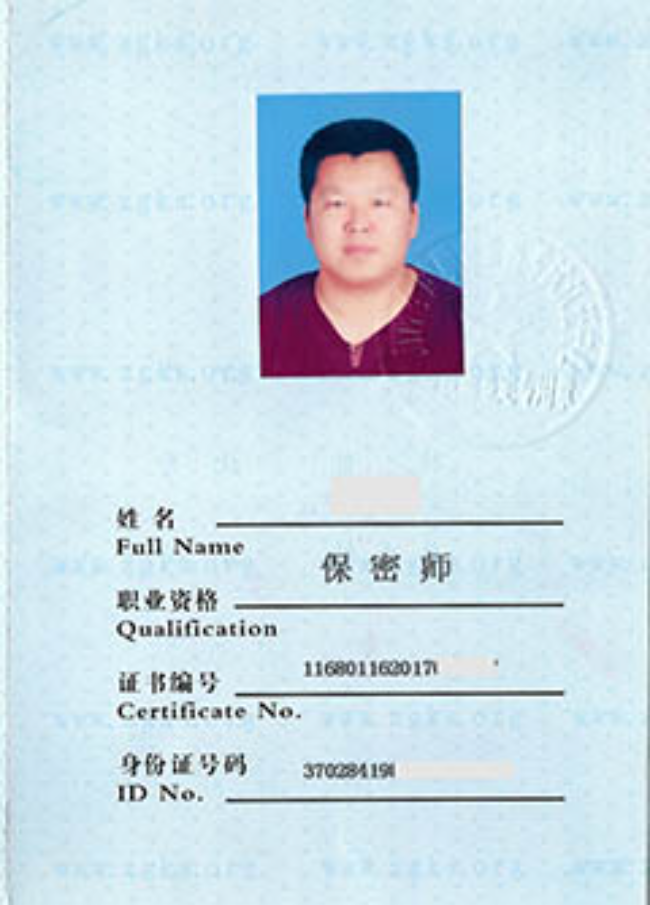 历城保密师